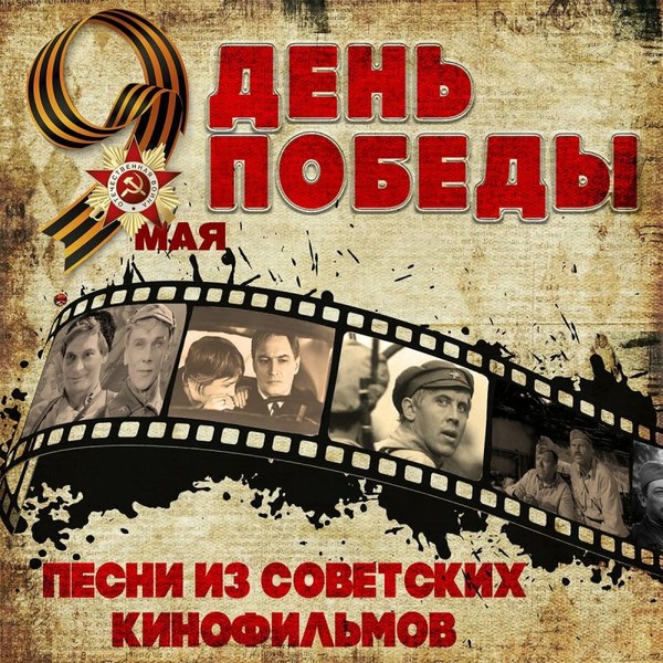 VA - День Победы. Песни из советских фильмов