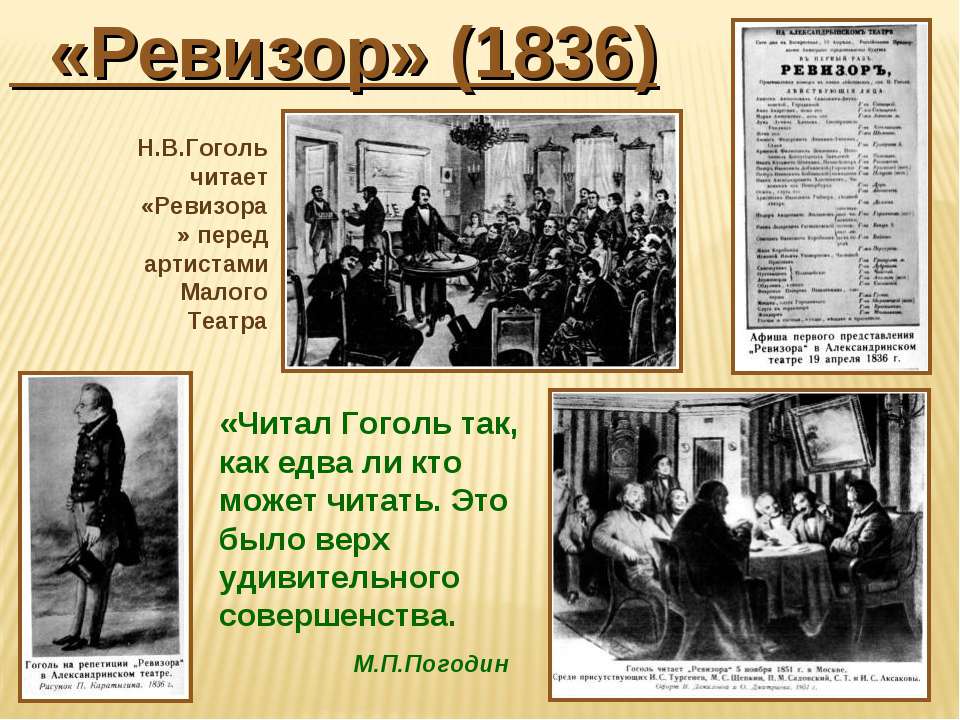 О каком театре мечтал гоголь. Ревизор» (1836) Николая Васильевича Гоголя. Ревизор Гоголь 1836. Презентация Гоголь Ревизор. Малый театр Ревизор 1836.