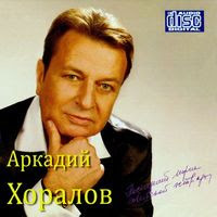 Аркадий (Дмитриевич)  Хоралов