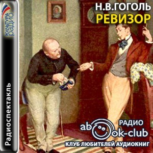 Николай  Гоголь | «Ревизор»   ▒Сергей Юрьевич Юрский