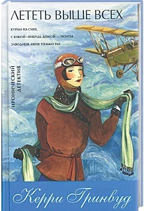 ►▒"Лететь выше всех" Керри Гринвуд