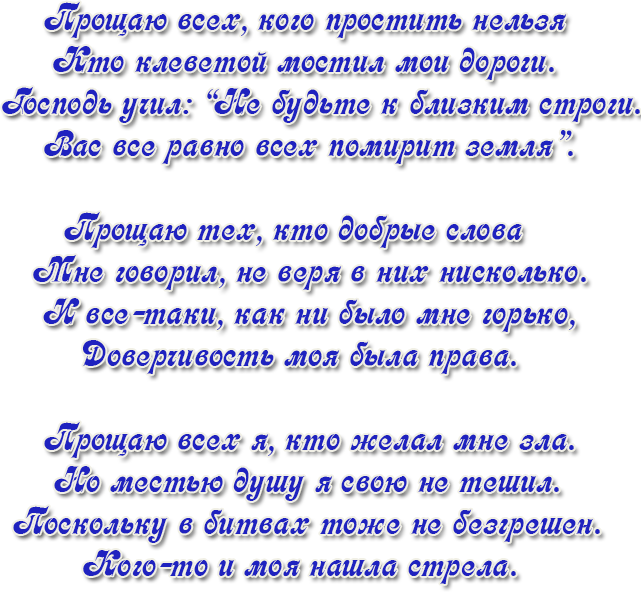 Прощение у свекрови. Прощенное воскресенье стихи. Стих простите. Стих прошу прощения у всех. С прощенным воскресеньем стихи красивые.