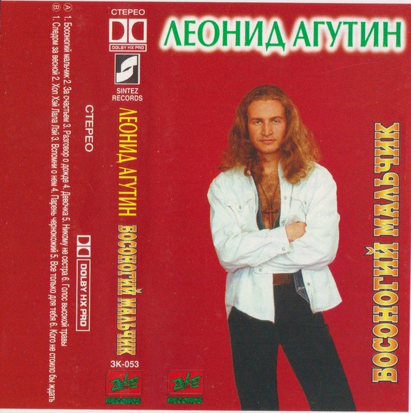 Леонид Агутин ‎– Босоногий мальчик (1995)